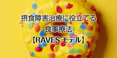 摂食障害治療に役立てる食事療法【RAVESモデル】