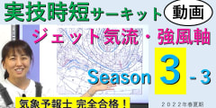 実技時短サーキットSeason３＜３.ジェット気流・強風軸＞