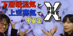 拝啓、予報官Ｘ様＜下層暖湿気と上空寒気で不安定＞137