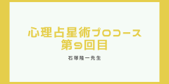 心理占星術プロ養成講座第9回目