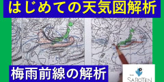 はじめての天気図解析＜梅雨前線の解析＞