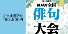第28回ＮＨＫ全国俳句大会　①自由題2句投稿【1219】