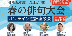 【アーカイブ講座】令和5年度　NHK学園　春の俳句大会選評座談会 