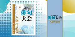 『第27回NHK全国俳句大会 』入選作品集販売　