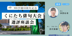 NHK学園60周年記念　くにたち俳句大会選評座談会