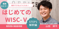 【動画セミナー】はじめてのWISC-Ⅴ STEP1 解釈編セミナー