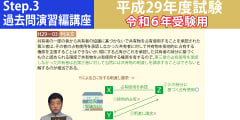 宅建Step.3過去問演習編講座【平成29年度試験　令和６年受験用】