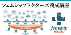 フェムシップドクターズ養成講座（医師以外の医療従事者）