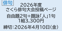 2026年度　さくら俳句大会　自由題＋題詠投稿【1217】