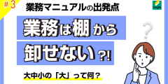 業務は棚から卸せない!?大中小の「大」って何？