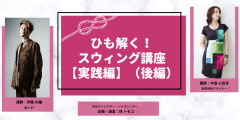 ひも解く！スウィング講座【実践編】（後編）