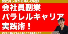 会社員副業＝パラレルキャリア実践術！