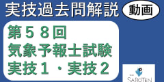 【過去問解説】第５８回気象予報士試験＜実技２科目＞