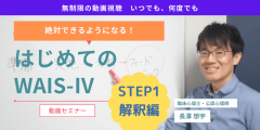 はじめてのWAIS-Ⅳ STEP1 分析・解釈編★動画セミナー