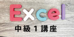 Excel 中級１講座