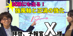 拝啓、予報官Ｘ様＜強風軸と正渦の強化＞015