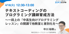 【コエテコEXPO2023SP】テキストコーディングのプログラミング講師育成方法 ～一段上の『中高生向けプログラミングレッスン』の開講で 他教室と差別化を～