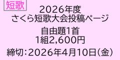 2026年度　さくら短歌大会　自由題投稿【5205】