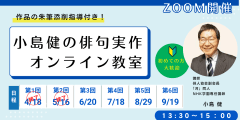 小島健の俳句実作オンライン教室