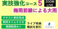 【Zoomライブ講座】 実技強化コース＜５. 梅雨前線による大雨  ＞