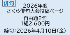 2026年度　さくら俳句大会　自由題投稿【1217】