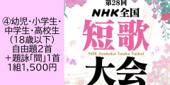 第28回ＮＨＫ全国短歌大会　④幼児・小学生・中学生・高校生（18歳以下）投稿【5208】