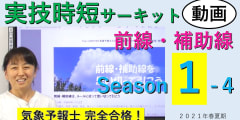 実技時短サーキットSeason１＜４.前線・補助線＞