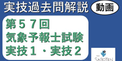 【過去問解説】第５７回気象予報士試験＜実技２科目＞