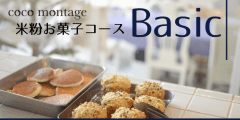 米粉お菓子コースBasic