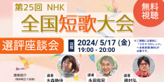 第25回NHK全国短歌大会　選評座談会