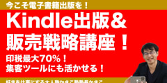 今こそ電子書籍出版を！最大印税70％！Kindle出版＆活用講座！