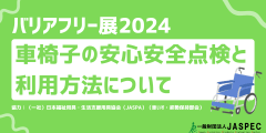 車椅子の安心安全点検と利用方法について（バリアフリー展2024）