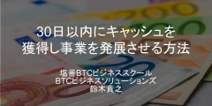 30日以内にキャッシュを獲得し事業を発展させる方法