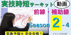 実技時短サーキットSeason２＜４.前線・補助線＞