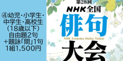 第28回ＮＨＫ全国俳句大会　④幼児・小学生・中学生・高校生（18歳以下）投稿【1220】
