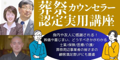 葬祭カウンセラー認定実用講座