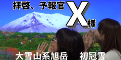 拝啓、予報官Ｘ様＜大雪山系旭岳で初冠雪＞066