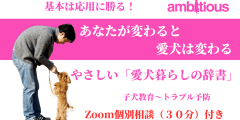 やさしい「愛犬暮らしの辞書」　パピー編　＜ZOOM個別相談付き＞