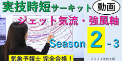 実技時短サーキットSeason２＜３.ジェット気流・強風軸＞