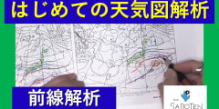 はじめての天気図解析＜前線解析＞