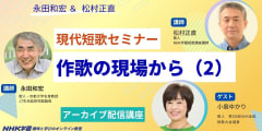 【アーカイブ講座】現代短歌セミナー作歌の現場からⅠ（2）～ゲスト：小島ゆかり