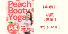 桃尻ヨガチャレンジ［第3弾 桃尻×下半身シェイプ］1/17(土)、1/31(土)