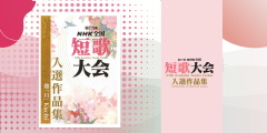 『第27回NHK全国短歌大会 』入選作品集販売