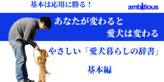 やさしい「愛犬暮らしの辞書」　基本編