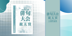 『第27回NHK全国俳句大会 龍太賞 』入選作品集販売
