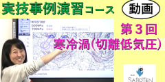 実技事例演習コース＜３. 寒冷渦（切離低気圧）＞