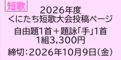 2026年度　くにたち短歌大会　自由題＋題詠投稿ページ【5206】