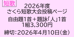 2026年度　さくら短歌大会　自由題＋題詠投稿ページ【5205】