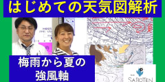 はじめての天気図解析＜梅雨から夏の強風軸＞