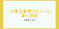 心理占星術プロ養成講座第1回目